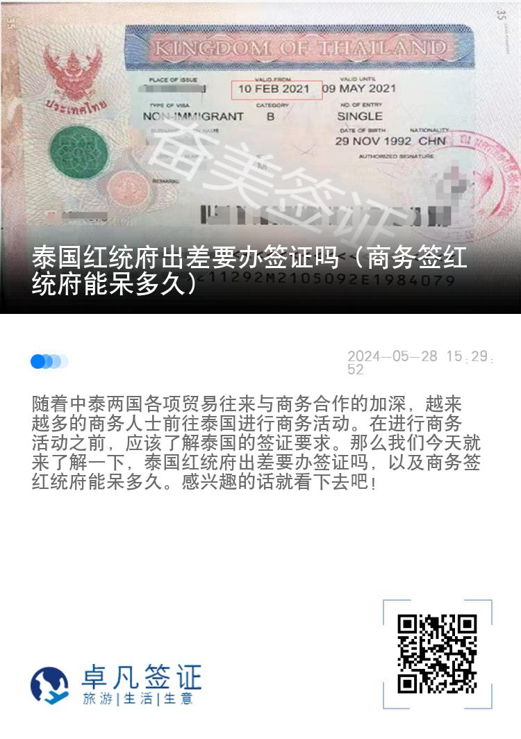 泰國紅統(tǒng)府出差要辦簽證嗎（商務(wù)簽紅統(tǒng)府能呆多久）