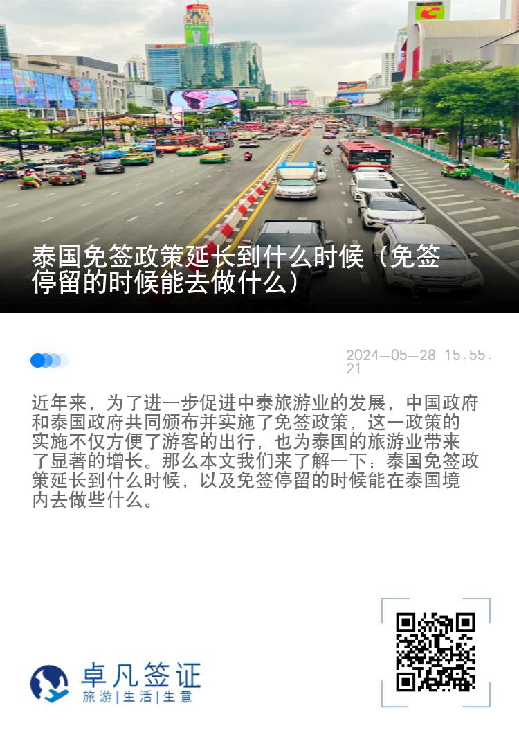 泰國免簽政策延長到什么時候（免簽停留的時候能去做什么）