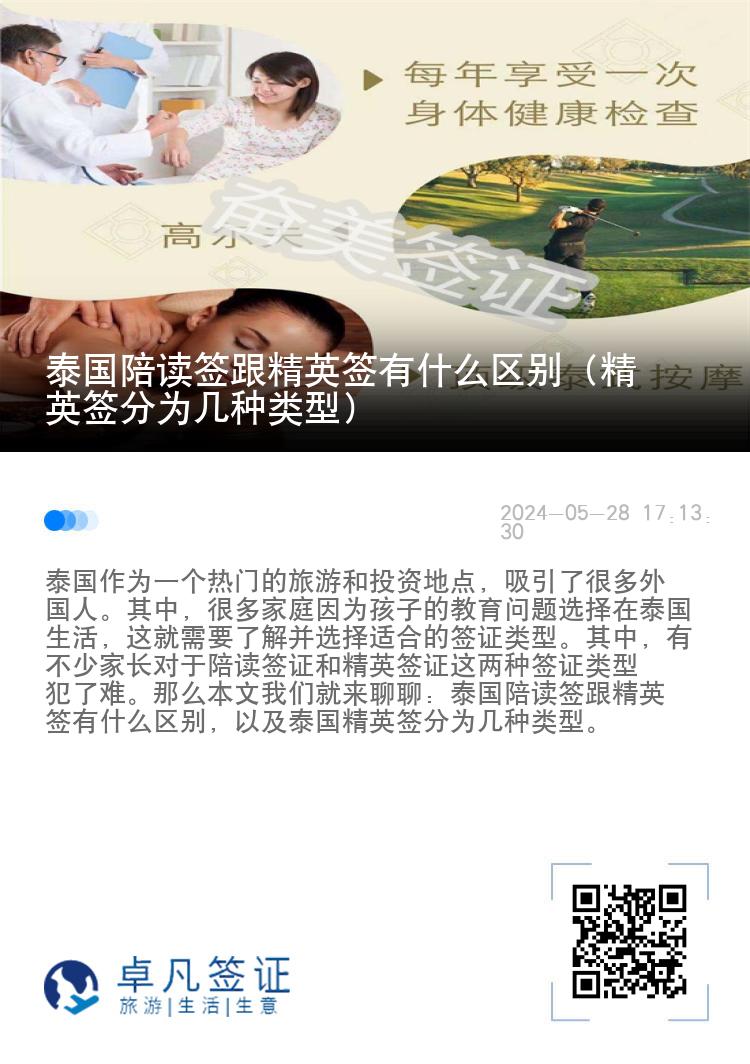 泰國陪讀簽跟精英簽有什么區(qū)別（精英簽分為幾種類型）