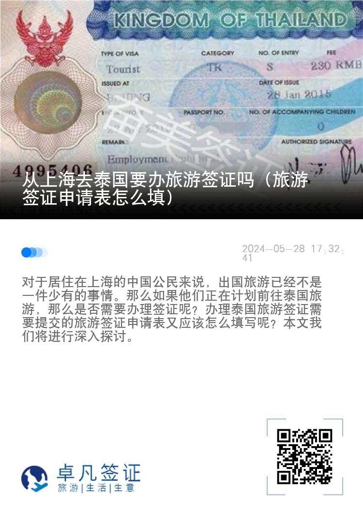 從上海去泰國要辦旅游簽證嗎（旅游簽證申請表怎么填）