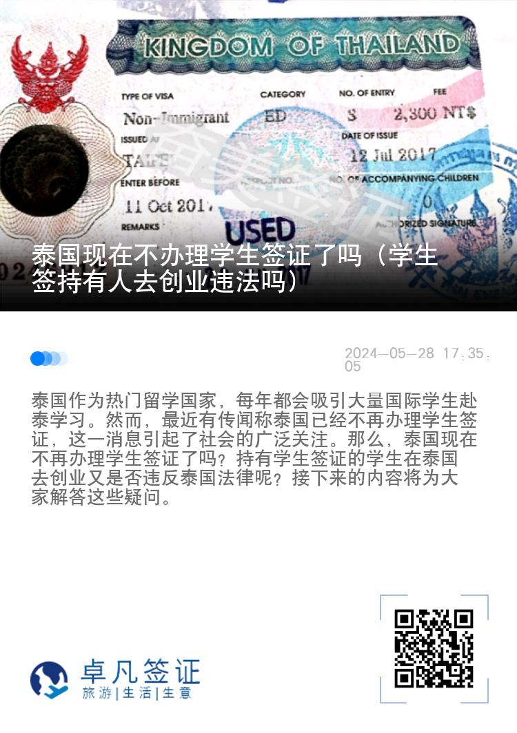 泰國現(xiàn)在不辦理學生簽證了嗎（學生簽持有人去創(chuàng)業(yè)違法嗎）
