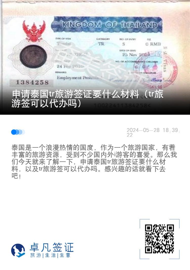 申請(qǐng)?zhí)﹪?guó)tr旅游簽證要什么材料（tr旅游簽可以代辦嗎）