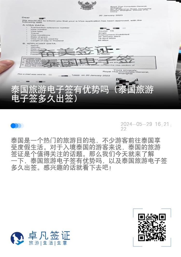 泰國旅游電子簽有優(yōu)勢(shì)嗎（泰國旅游電子簽多久出簽）