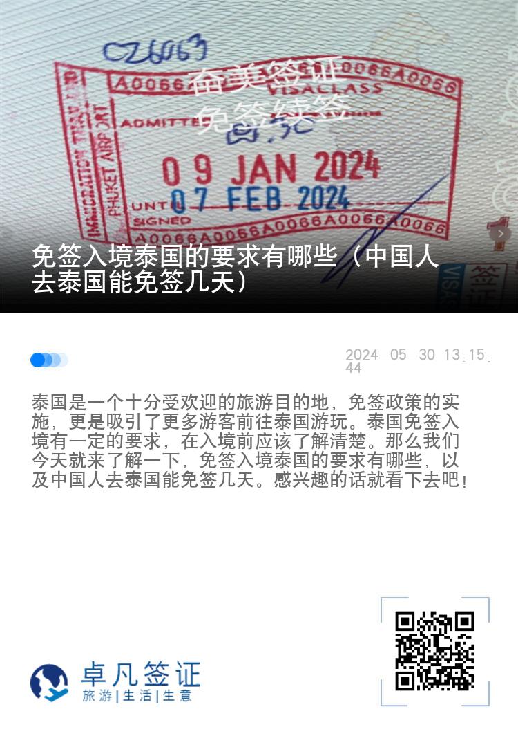 免簽入境泰國的要求有哪些（中國人去泰國能免簽幾天）