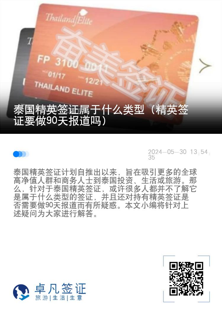泰國精英簽證屬于什么類型（精英簽證要做90天報道嗎）