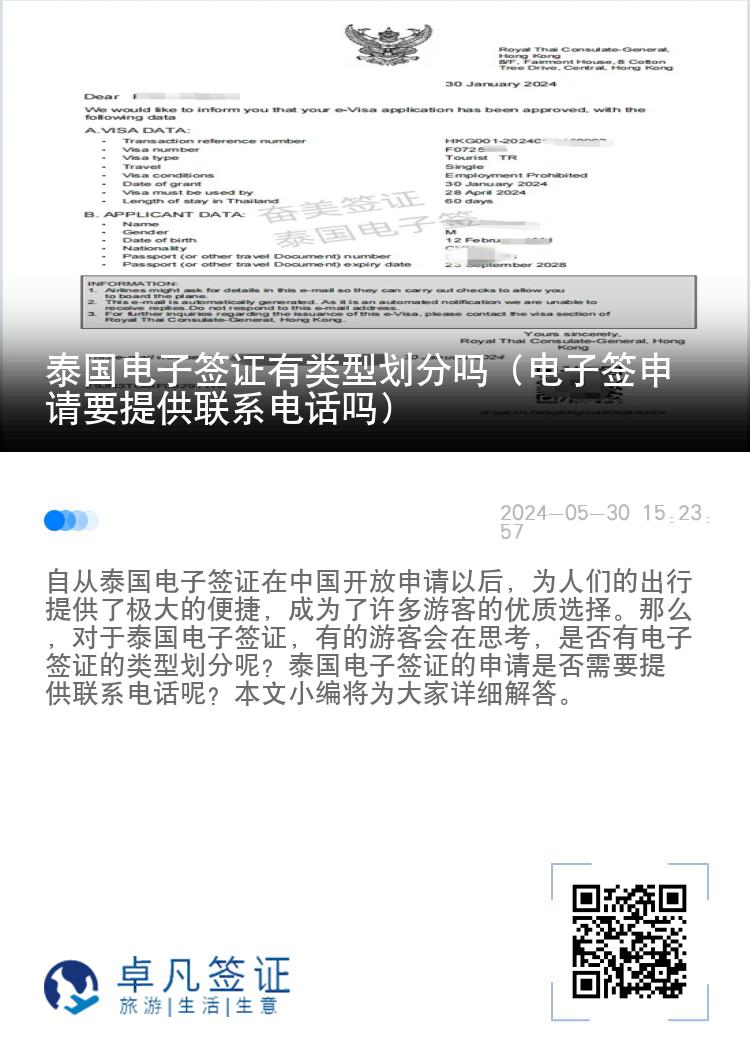 泰國(guó)電子簽證有類型劃分嗎（電子簽申請(qǐng)要提供聯(lián)系電話嗎）
