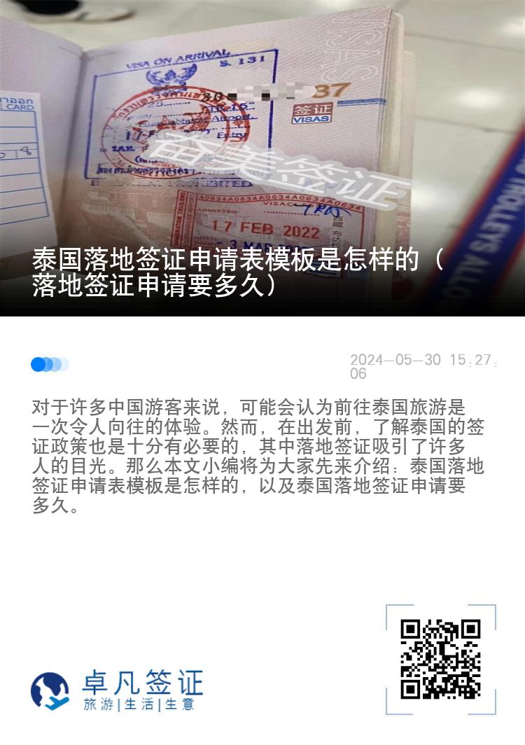 泰國落地簽證申請表模板是怎樣的（落地簽證申請要多久）