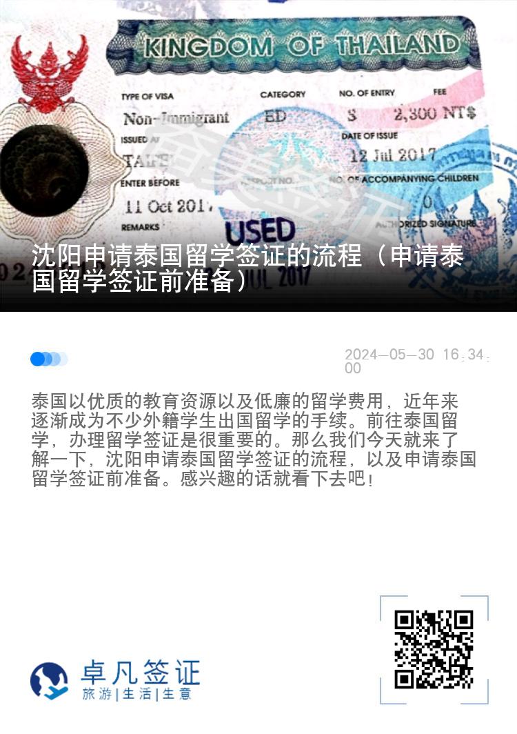 沈陽申請?zhí)﹪魧W簽證的流程（申請?zhí)﹪魧W簽證前準備）