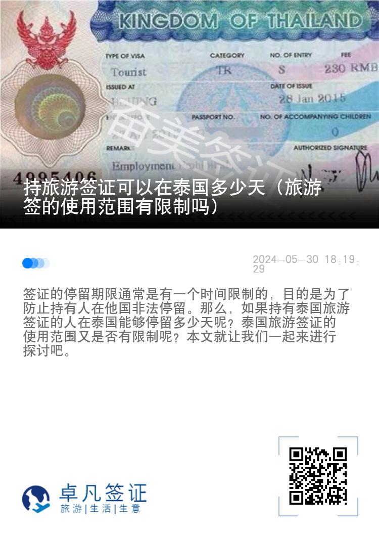 持旅游簽證可以在泰國多少天（旅游簽的使用范圍有限制嗎）