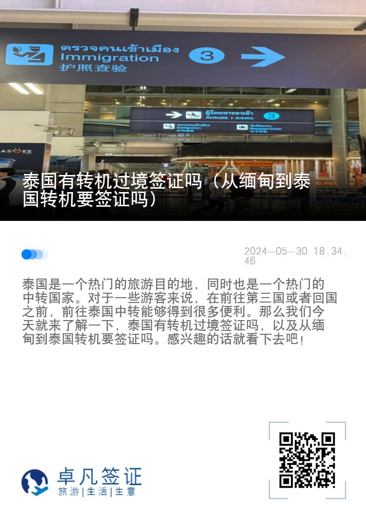 泰國有轉(zhuǎn)機(jī)過境簽證嗎（從緬甸到泰國轉(zhuǎn)機(jī)要簽證嗎）