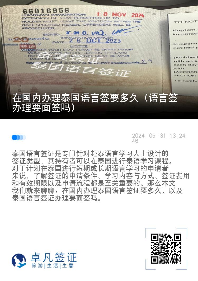 在國內辦理泰國語言簽要多久（語言簽辦理要面簽嗎）