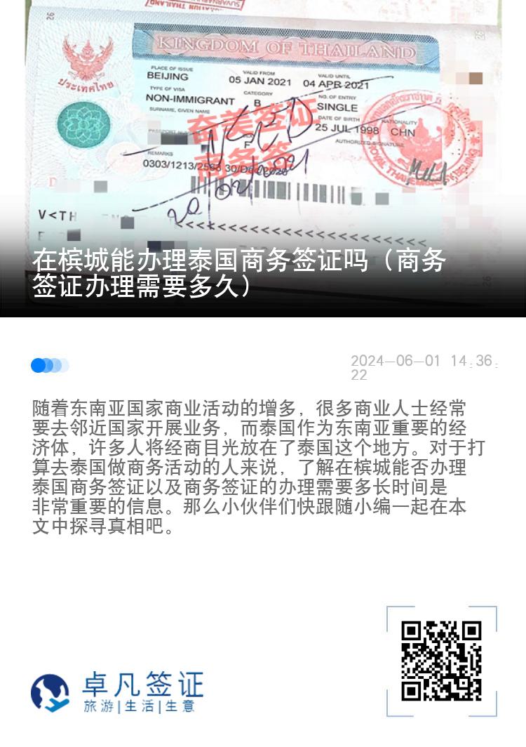 在檳城能辦理泰國商務(wù)簽證嗎（商務(wù)簽證辦理需要多久）