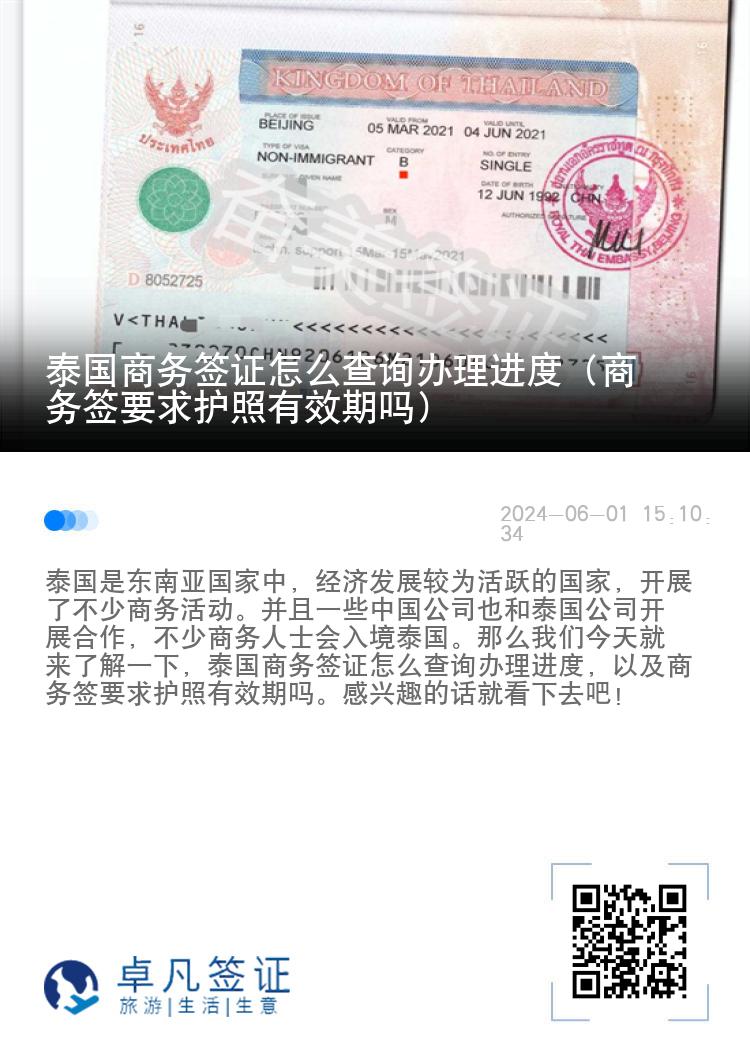 泰國(guó)商務(wù)簽證怎么查詢辦理進(jìn)度（商務(wù)簽要求護(hù)照有效期嗎）