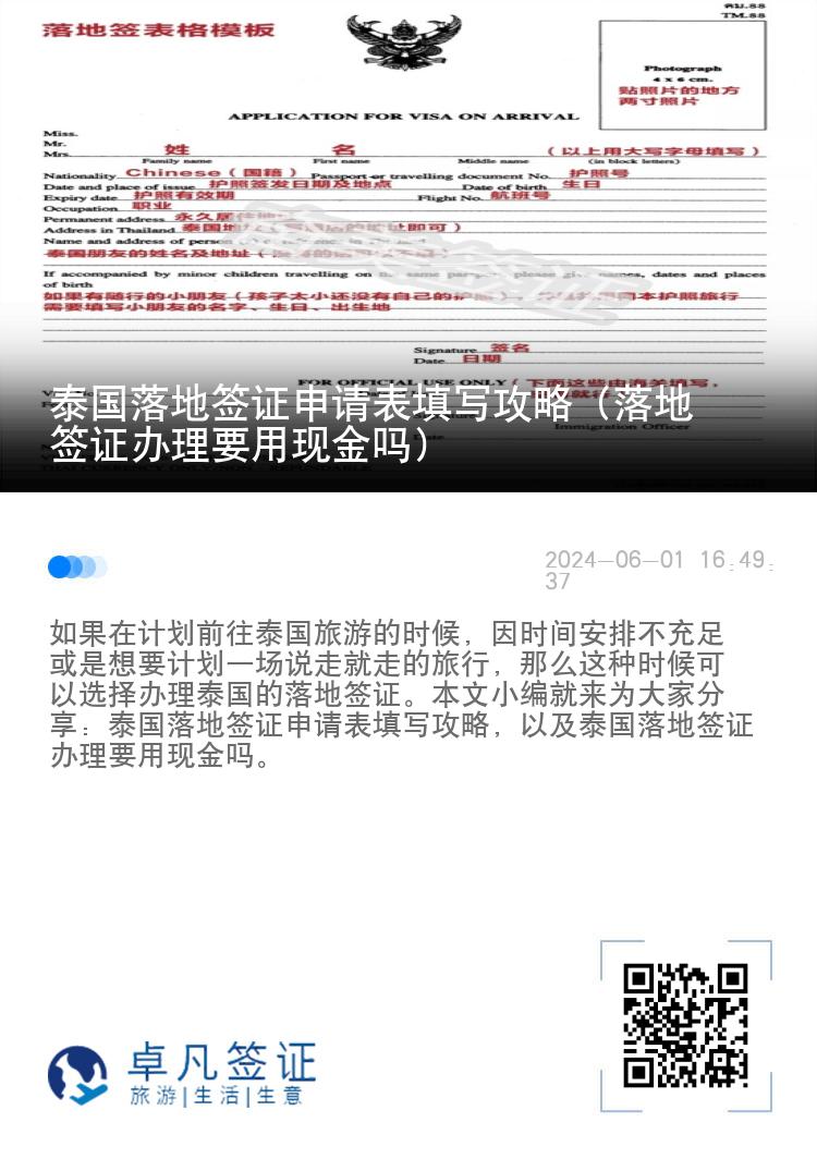 泰國(guó)落地簽證申請(qǐng)表填寫(xiě)攻略（落地簽證辦理要用現(xiàn)金嗎）