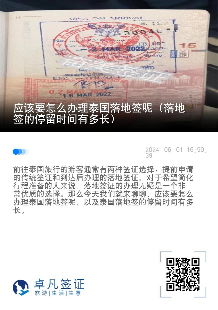 應該要怎么辦理泰國落地簽呢（落地簽的停留時間有多長）