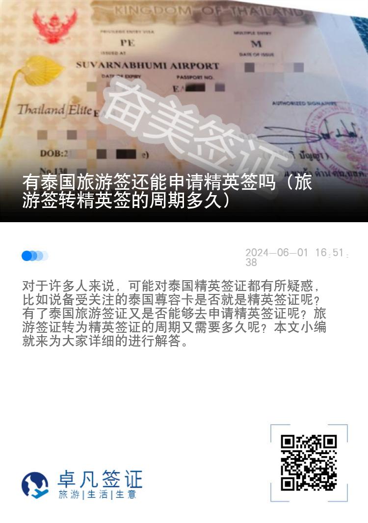 有泰國旅游簽還能申請精英簽嗎（旅游簽轉(zhuǎn)精英簽的周期多久）