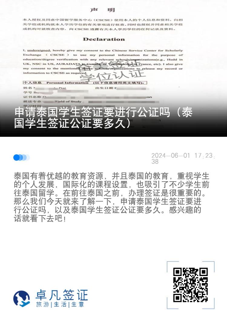 申請?zhí)﹪鴮W(xué)生簽證要進行公證嗎（泰國學(xué)生簽證公證要多久）