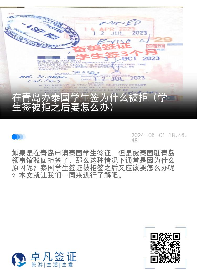 在青島辦泰國學(xué)生簽為什么被拒（學(xué)生簽被拒之后要怎么辦）