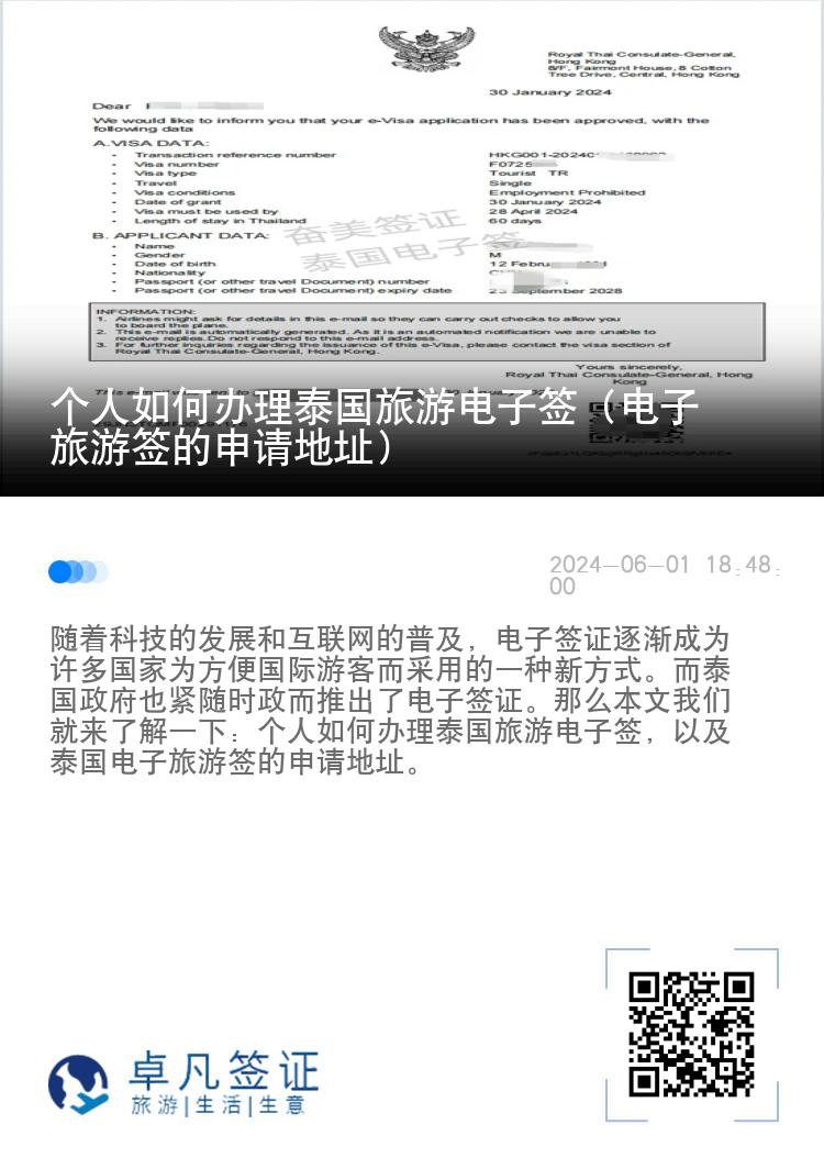 個(gè)人如何辦理泰國(guó)旅游電子簽（電子旅游簽的申請(qǐng)地址）