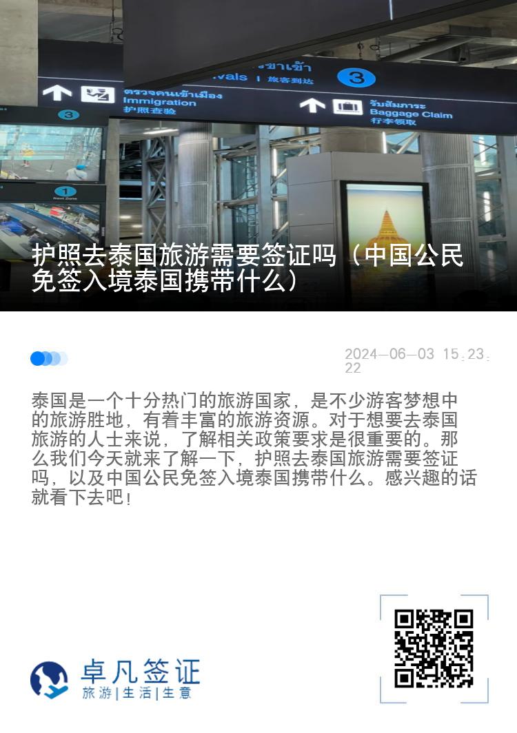 護(hù)照去泰國(guó)旅游需要簽證嗎（中國(guó)公民免簽入境泰國(guó)攜帶什么）