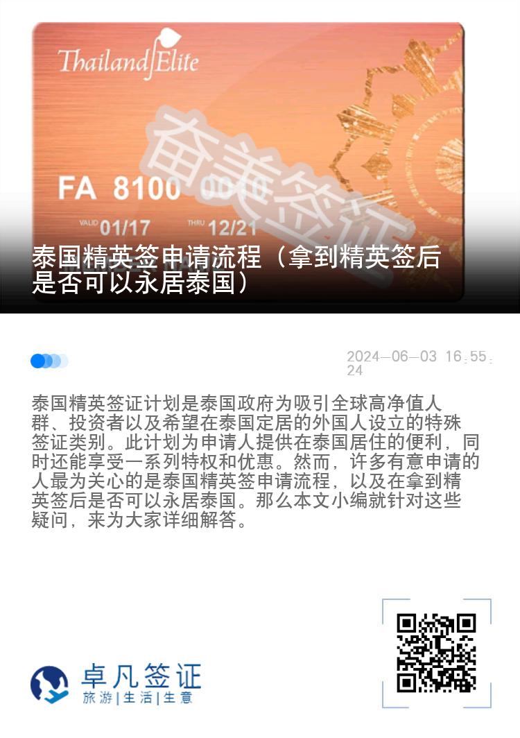 泰國(guó)精英簽申請(qǐng)流程（拿到精英簽后是否可以永居泰國(guó)）