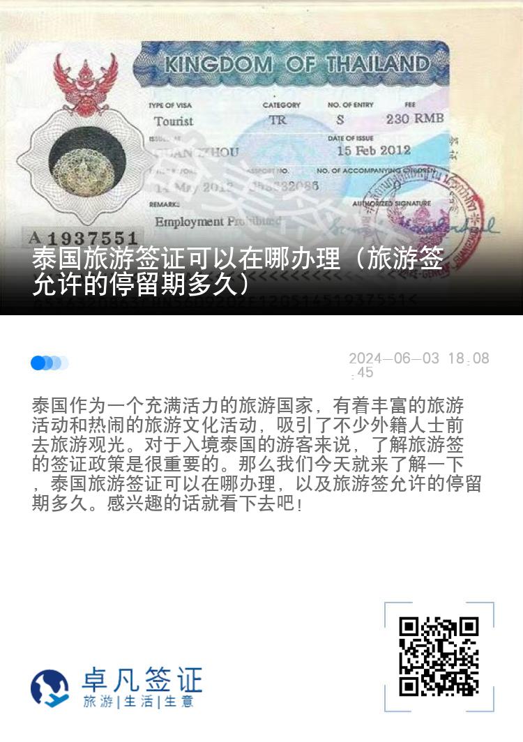 泰國(guó)旅游簽證可以在哪辦理（旅游簽允許的停留期多久）