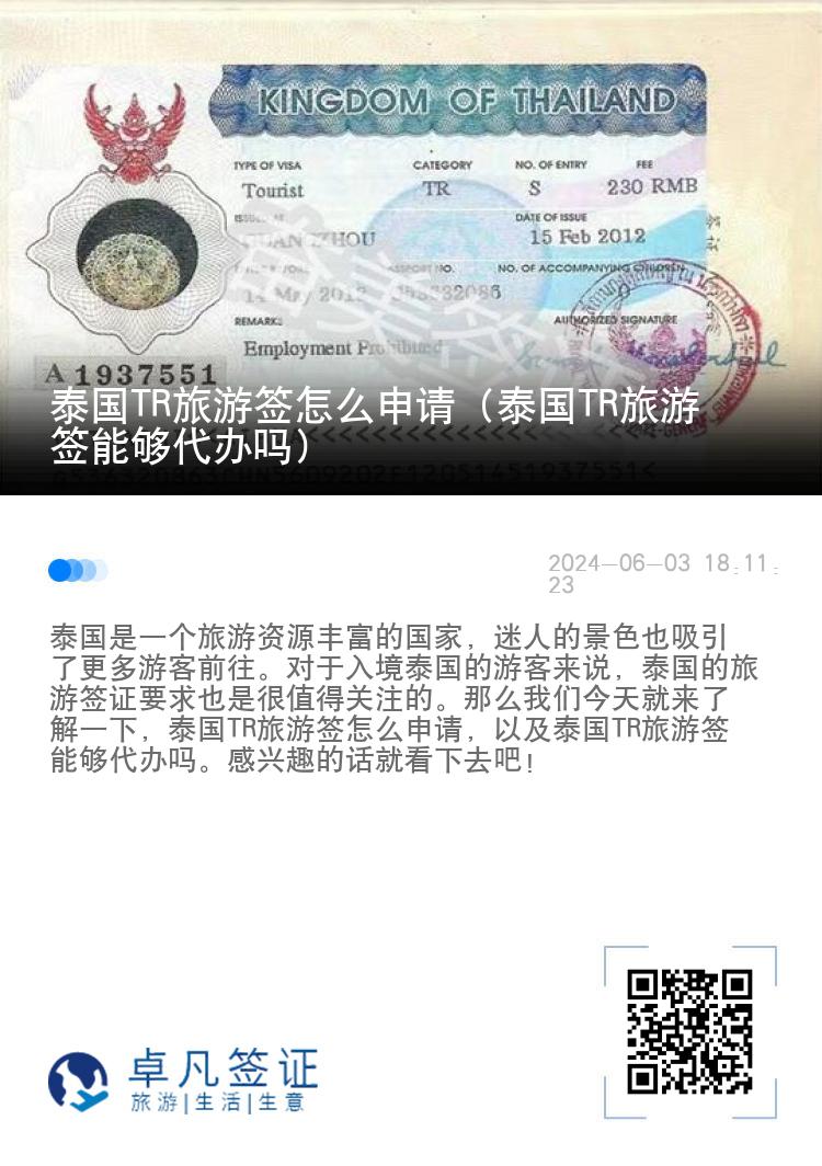 泰國TR旅游簽怎么申請（泰國TR旅游簽?zāi)軌虼k嗎）