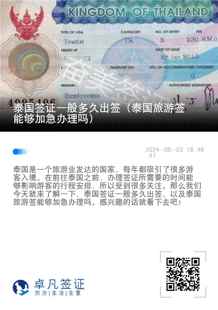 泰國簽證一般多久出簽（泰國旅游簽?zāi)軌蚣蛹鞭k理嗎）