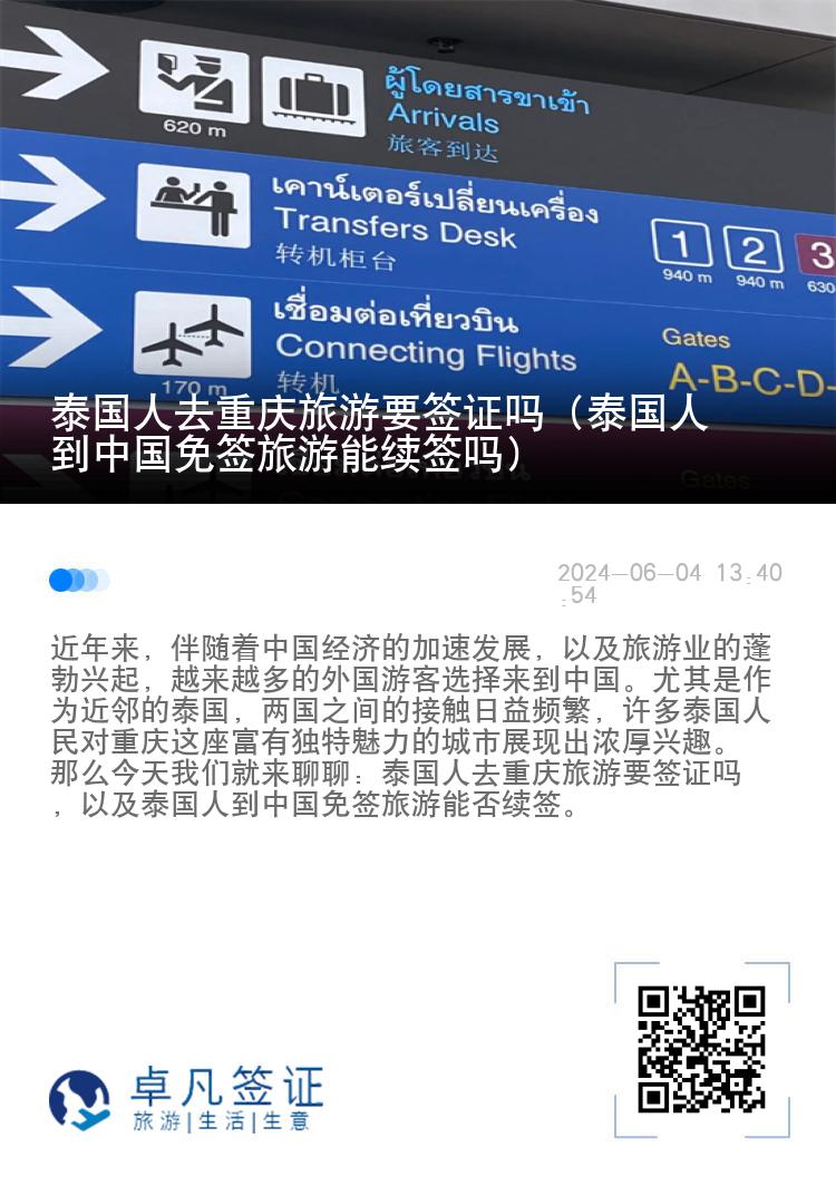 泰國人去重慶旅游要簽證嗎（泰國人到中國免簽旅游能續(xù)簽嗎）