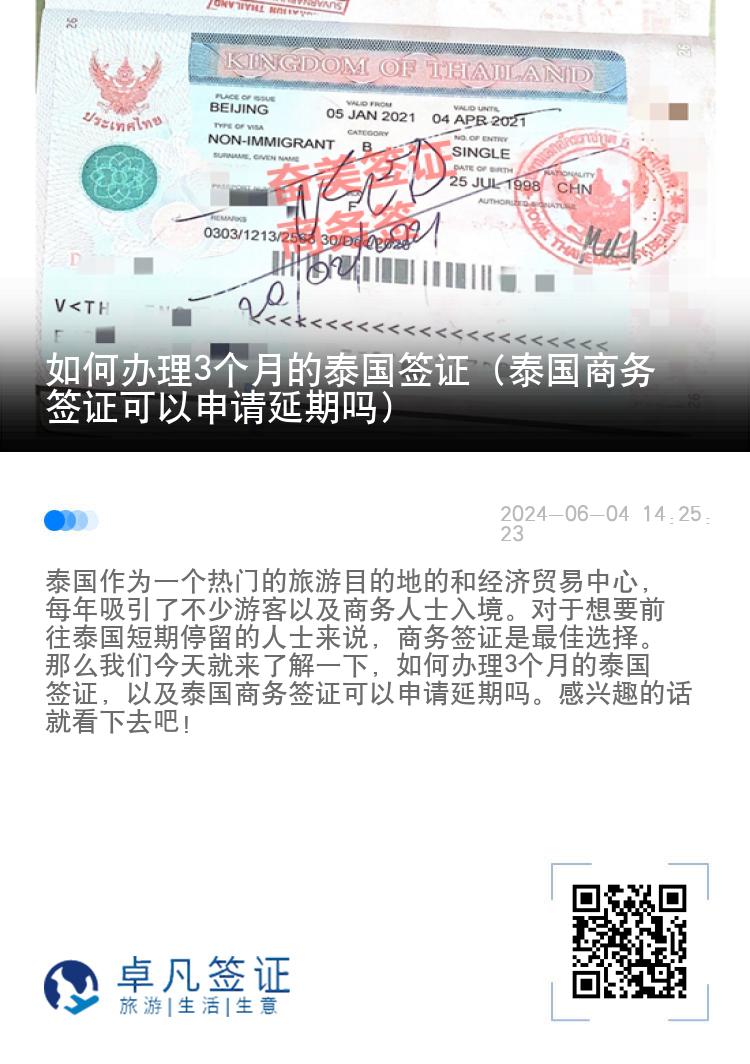 如何辦理3個(gè)月的泰國(guó)簽證（泰國(guó)商務(wù)簽證可以申請(qǐng)延期嗎）