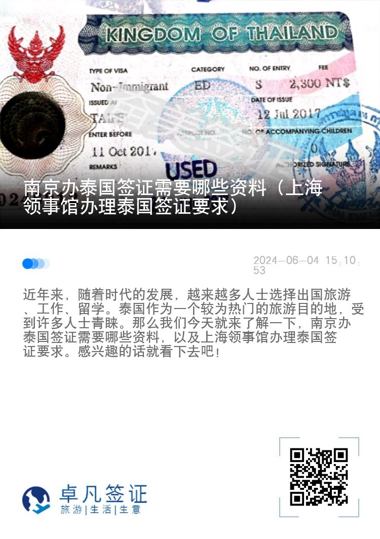 南京辦泰國簽證需要哪些資料（上海領事館辦理泰國簽證要求）