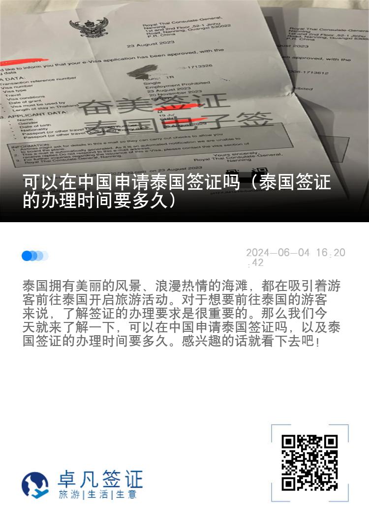可以在中國(guó)申請(qǐng)?zhí)﹪?guó)簽證嗎（泰國(guó)簽證的辦理時(shí)間要多久）