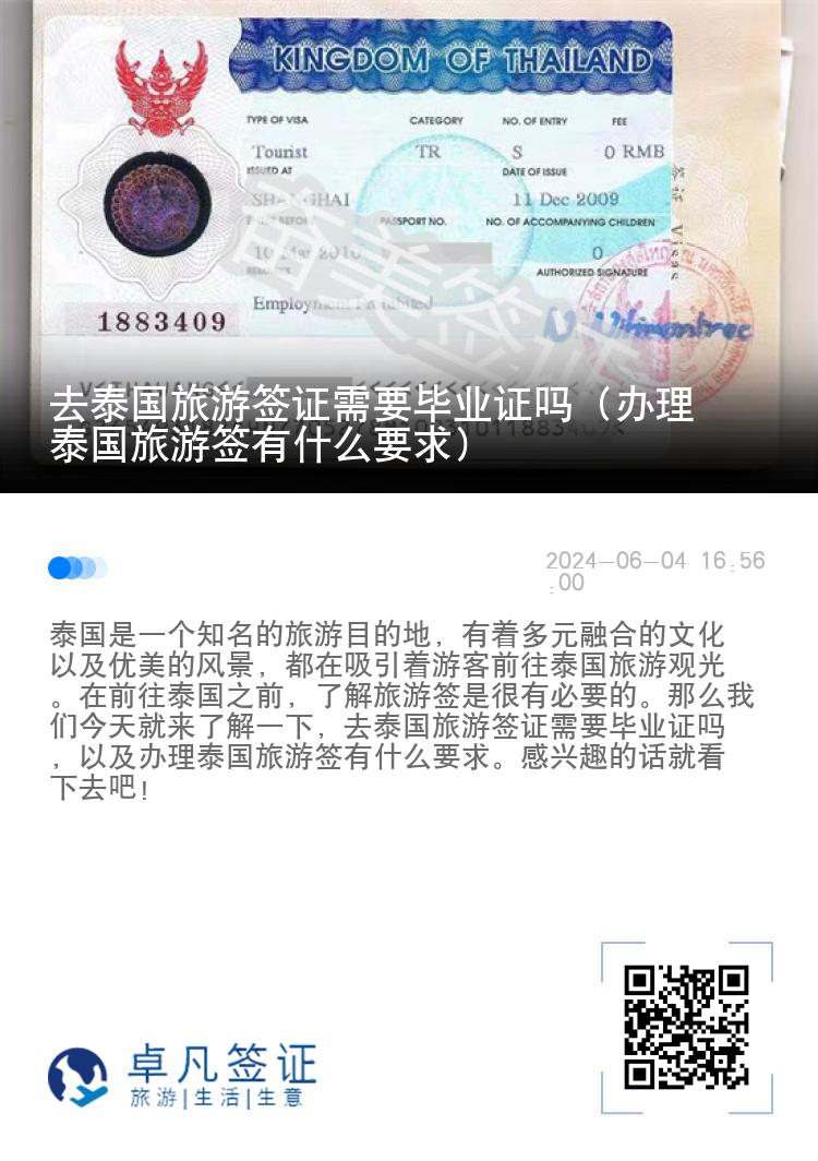 去泰國(guó)旅游簽證需要畢業(yè)證嗎（辦理泰國(guó)旅游簽有什么要求）