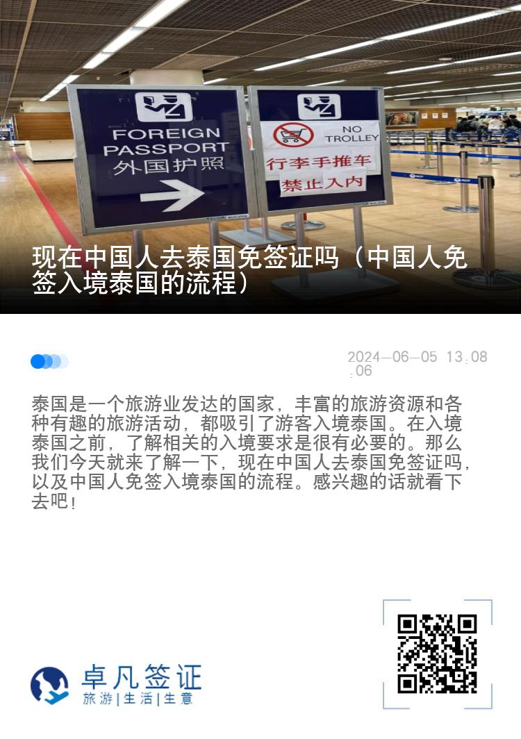 現(xiàn)在中國人去泰國免簽證嗎（中國人免簽入境泰國的流程）