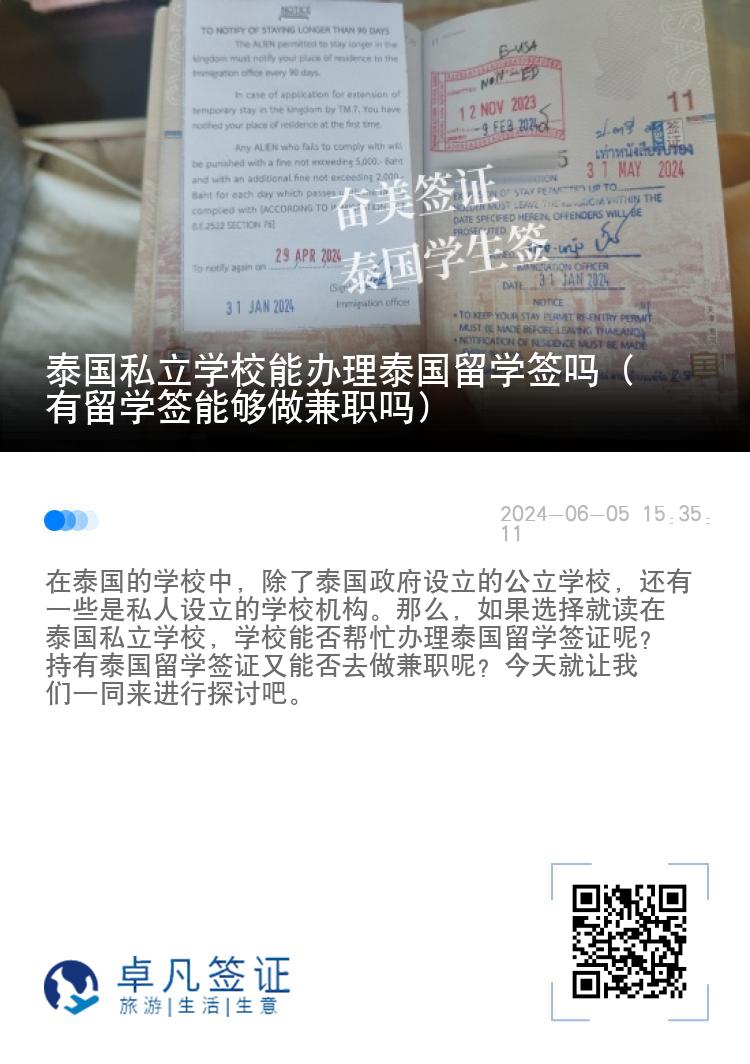 泰國私立學(xué)校能辦理泰國留學(xué)簽嗎（有留學(xué)簽?zāi)軌蜃黾媛殕幔? width=
