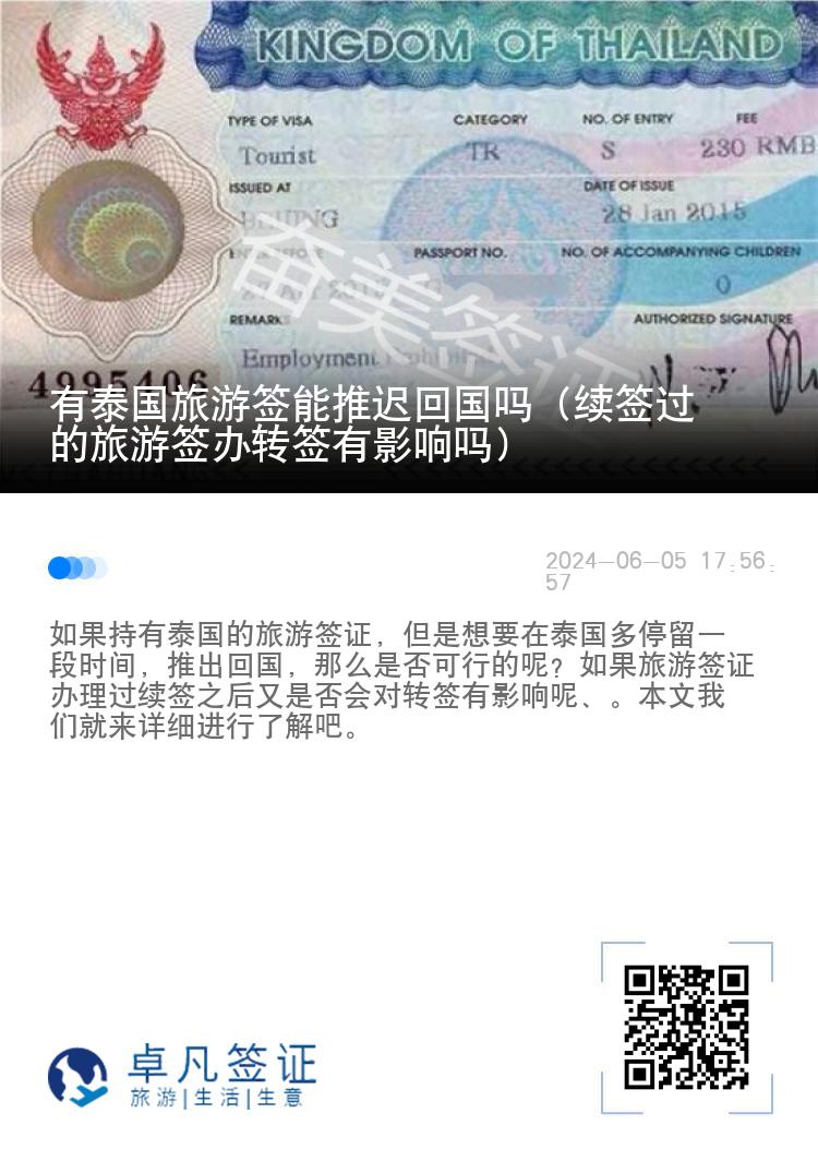 有泰國旅游簽?zāi)芡七t回國嗎（續(xù)簽過的旅游簽辦轉(zhuǎn)簽有影響嗎）