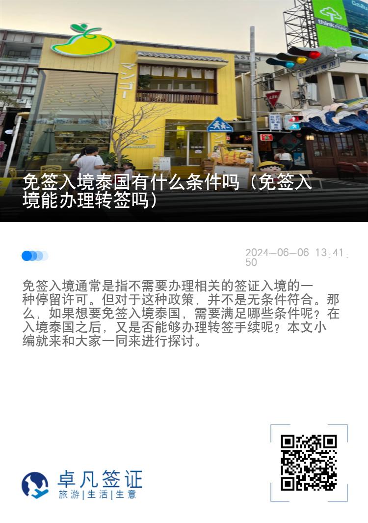 免簽入境泰國(guó)有什么條件嗎（免簽入境能辦理轉(zhuǎn)簽嗎）