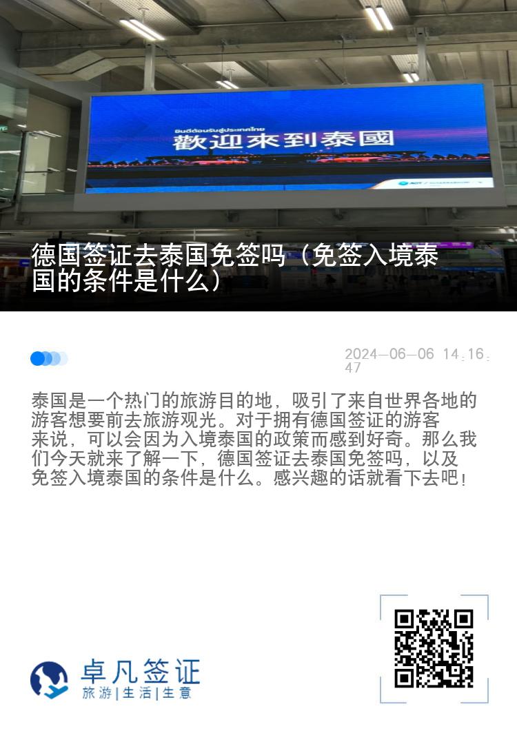 德國(guó)簽證去泰國(guó)免簽嗎（免簽入境泰國(guó)的條件是什么）