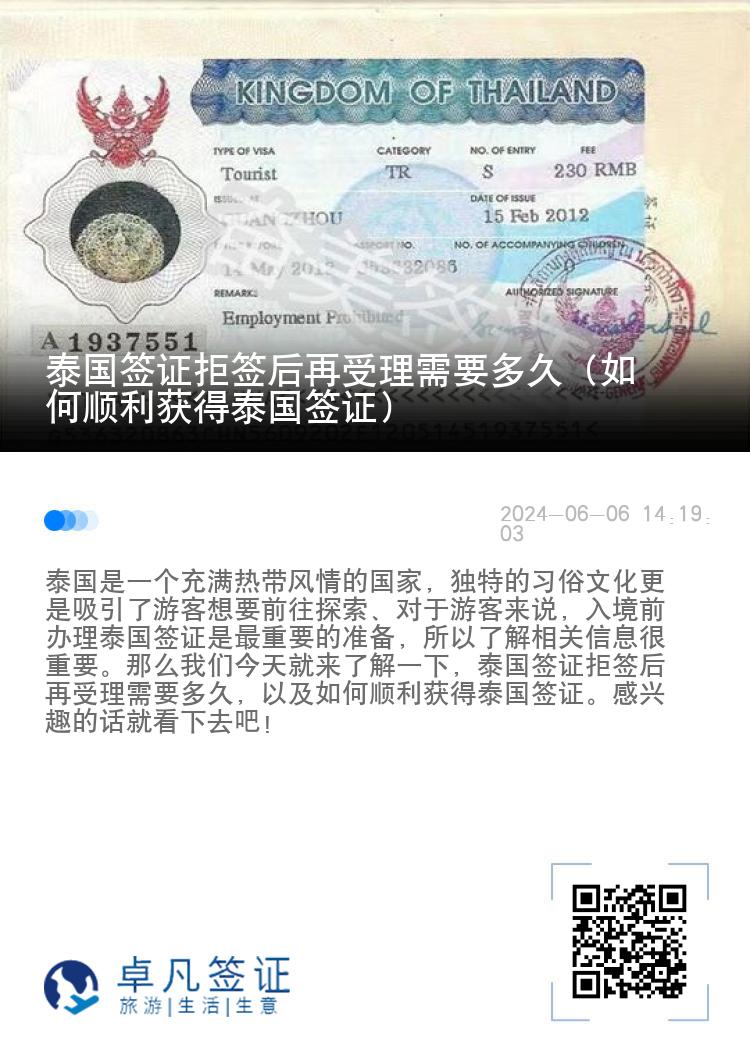 泰國簽證拒簽后再受理需要多久（如何順利獲得泰國簽證）