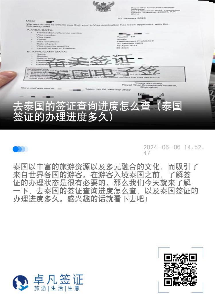去泰國的簽證查詢進(jìn)度怎么查（泰國簽證的辦理進(jìn)度多久）