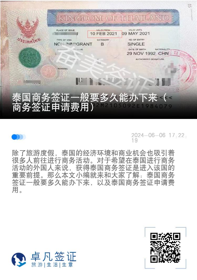 泰國(guó)商務(wù)簽證一般要多久能辦下來(lái)（商務(wù)簽證申請(qǐng)費(fèi)用）