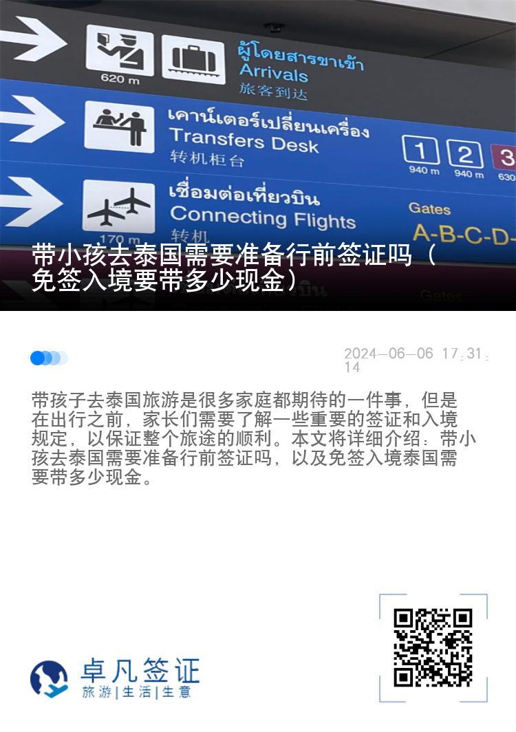 帶小孩去泰國需要準備行前簽證嗎（免簽入境要帶多少現(xiàn)金）