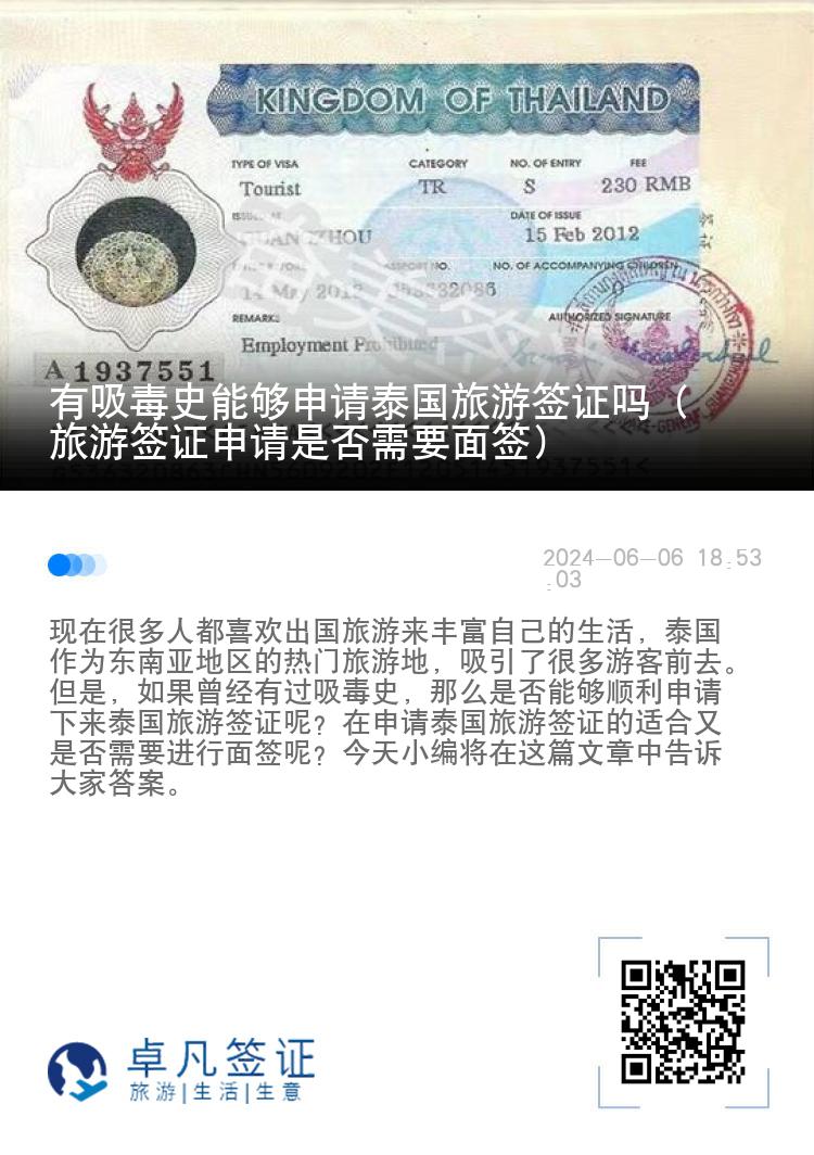 有吸毒史能夠申請(qǐng)?zhí)﹪?guó)旅游簽證嗎（旅游簽證申請(qǐng)是否需要面簽）