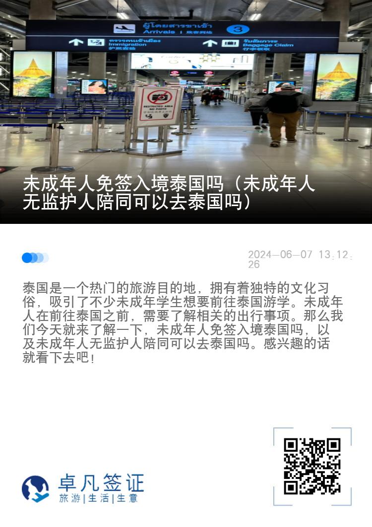 未成年人免簽入境泰國嗎（未成年人無監(jiān)護人陪同可以去泰國嗎）