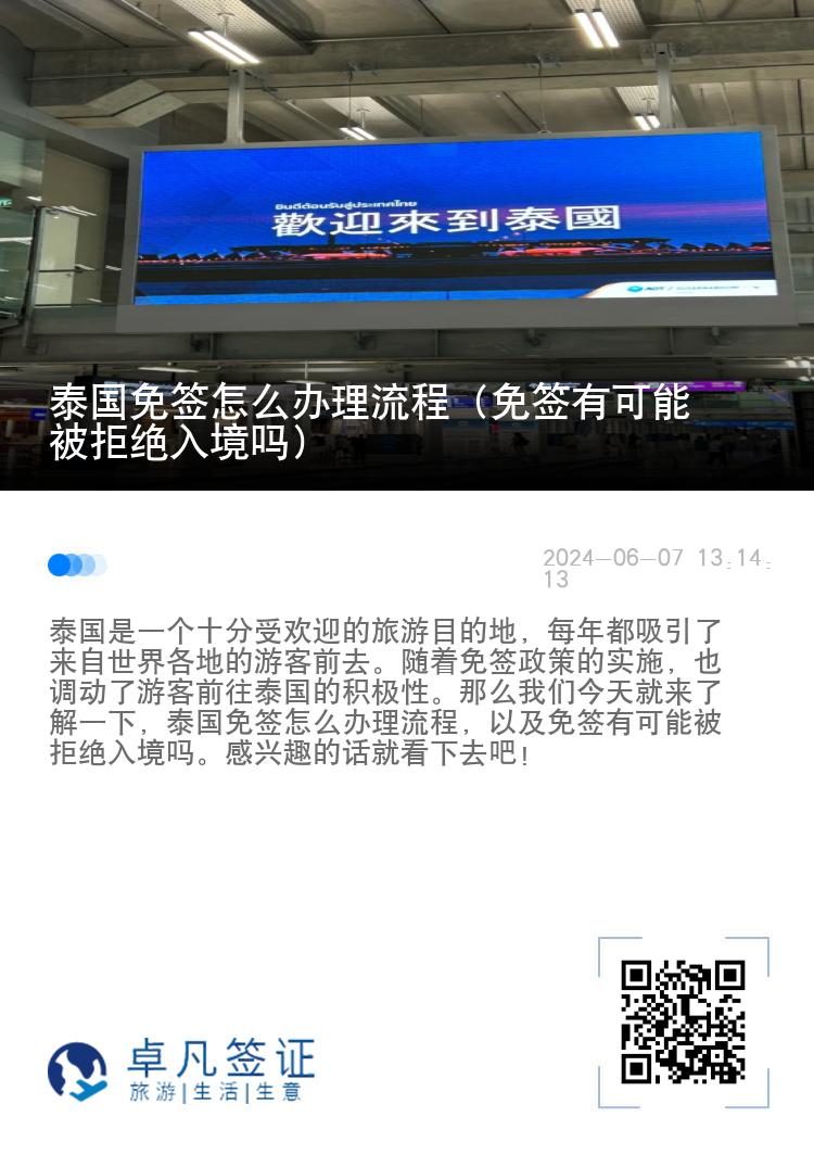 泰國免簽怎么辦理流程（免簽有可能被拒絕入境嗎）