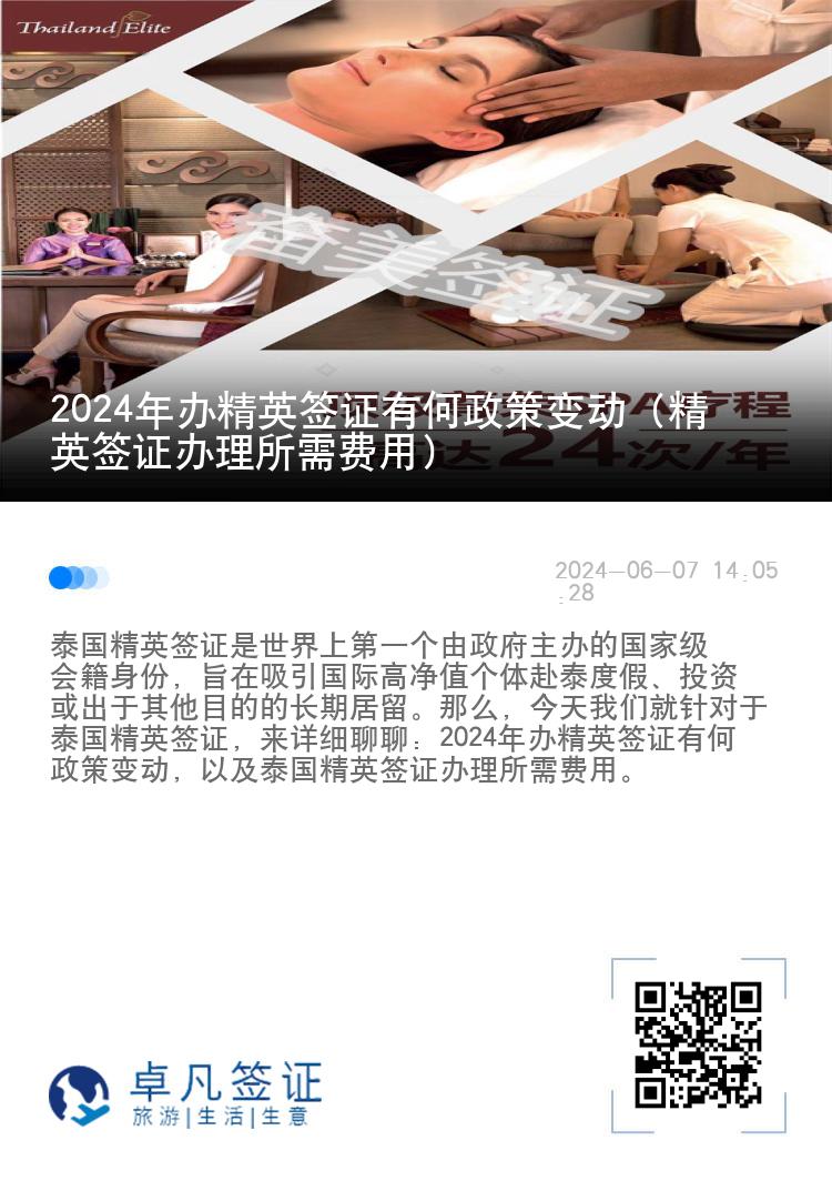 2024年辦精英簽證有何政策變動（精英簽證辦理所需費用）