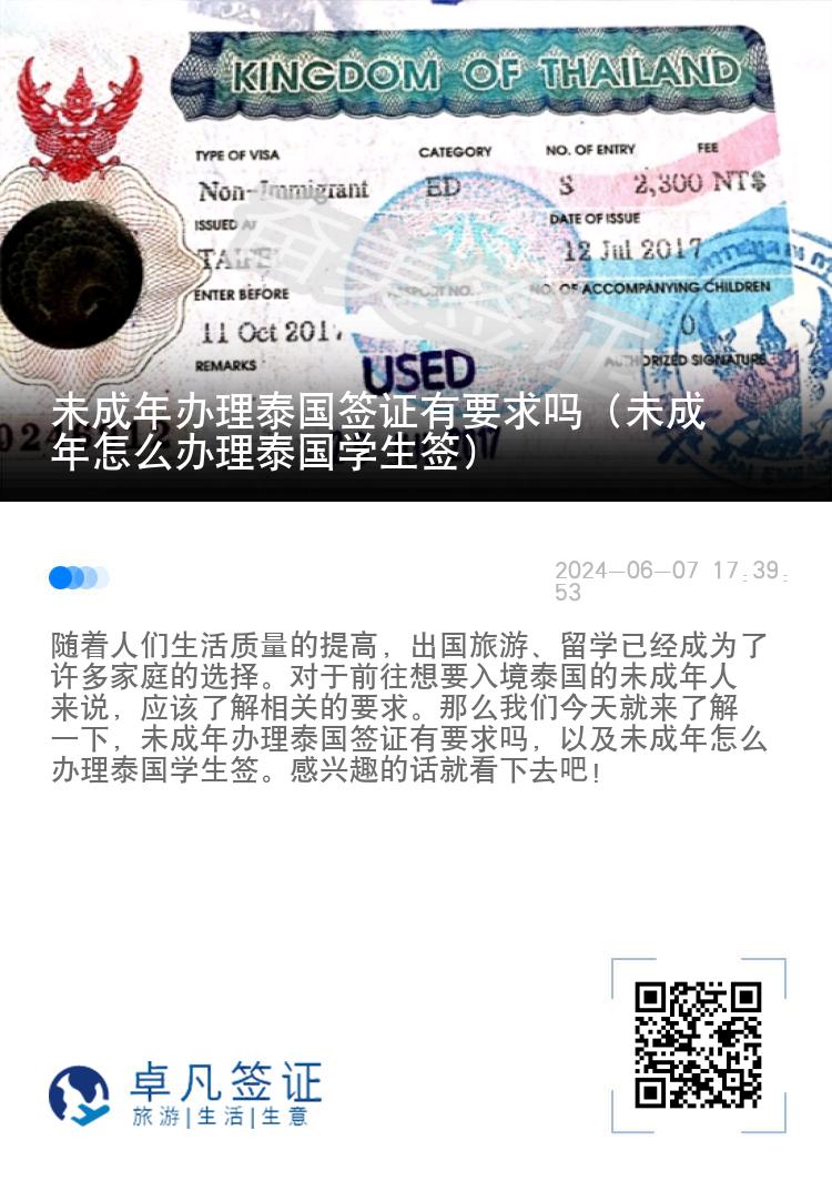 未成年辦理泰國簽證有要求嗎（未成年怎么辦理泰國學生簽）
