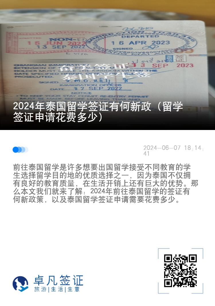 2024年泰國留學簽證有何新政（留學簽證申請花費多少）