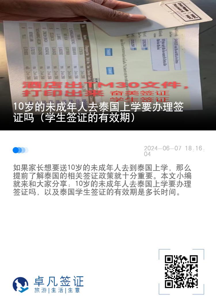10歲的未成年人去泰國(guó)上學(xué)要辦理簽證嗎（學(xué)生簽證的有效期）