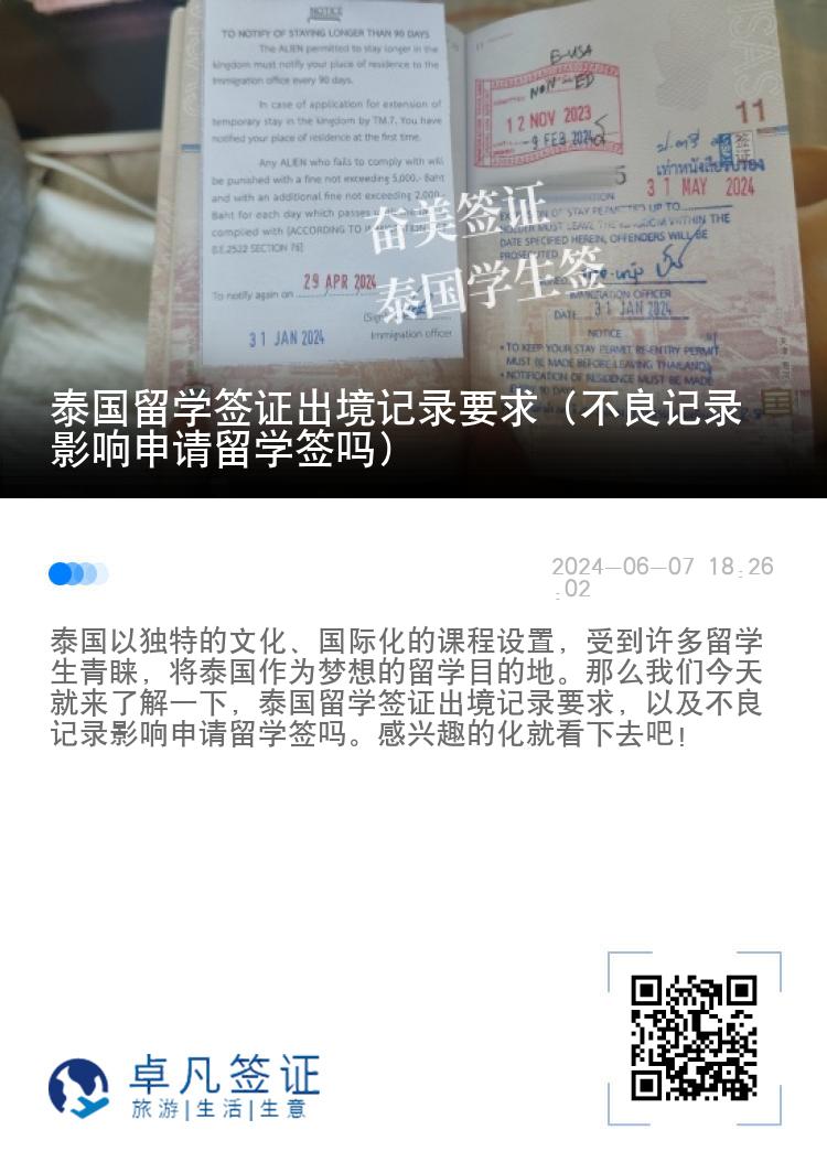 泰國留學(xué)簽證出境記錄要求（不良記錄影響申請留學(xué)簽嗎）